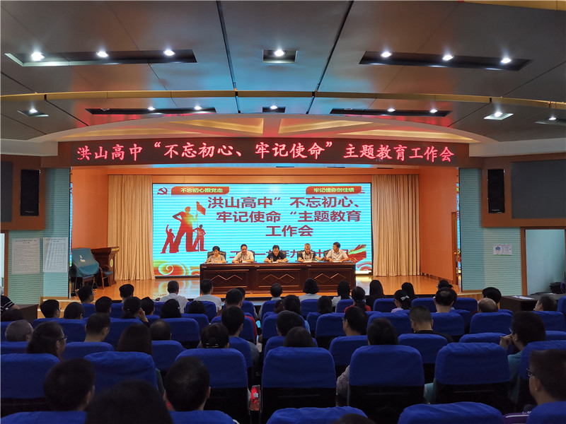 洪山高中召开“不忘初心,牢记使命”主题教育活å? (1).jpg