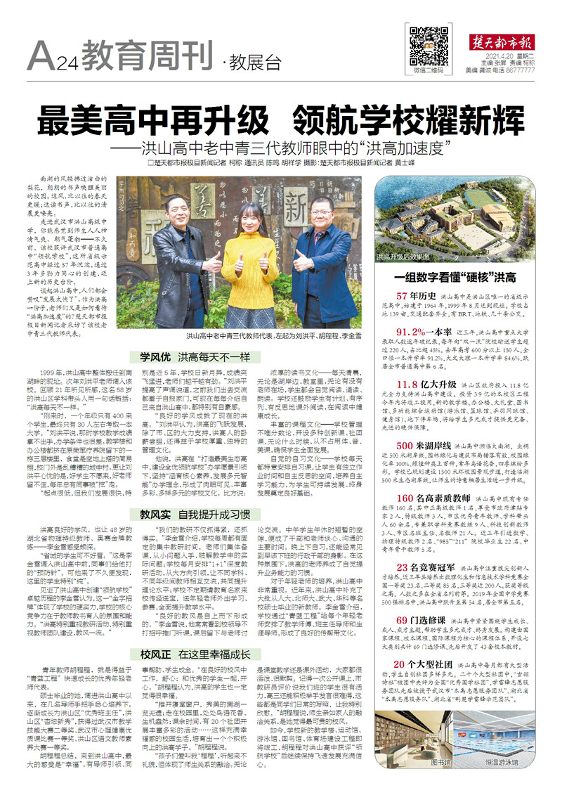 20210420《楚天都市报》A24《最美高中再升级,领航学校è??新辉》_副本.jpg