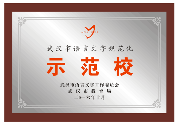 2016年10月武汉市语言文字规范化示范校奖牌.png
